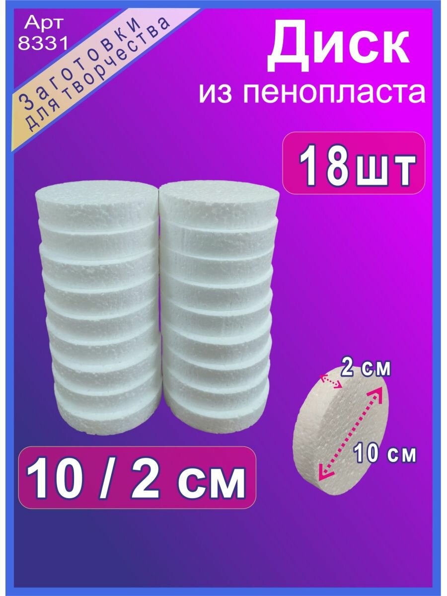 Диск из пенопласта 10/2см (18шт)