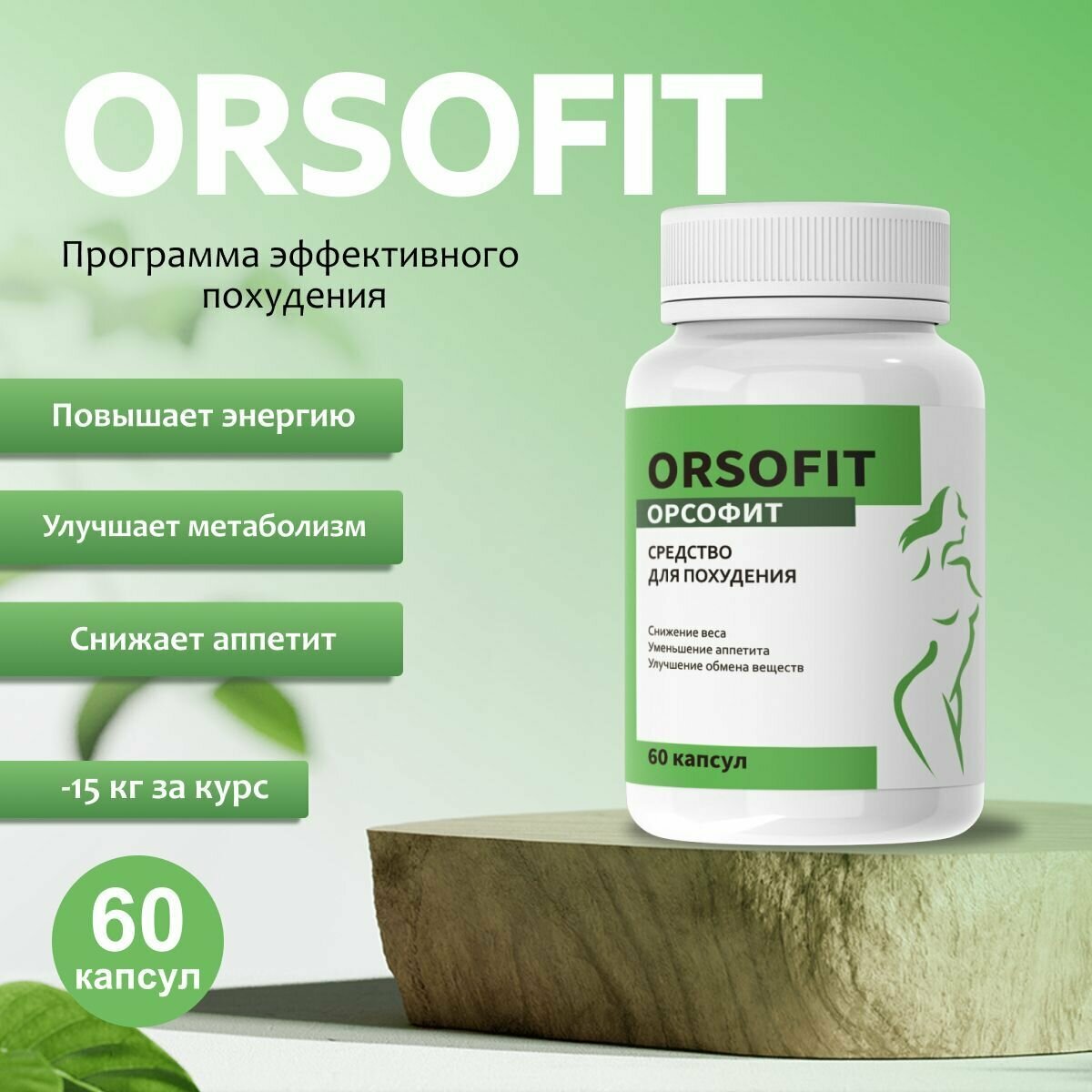 "ORSOFIT" Капсулы для похудения мужчин и женщин Орсофит ТМ Атриум