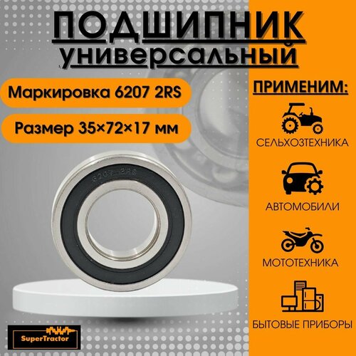 Подшипник 6207 2RS (180207) 35x72x17 ммSUPERTRACTOR