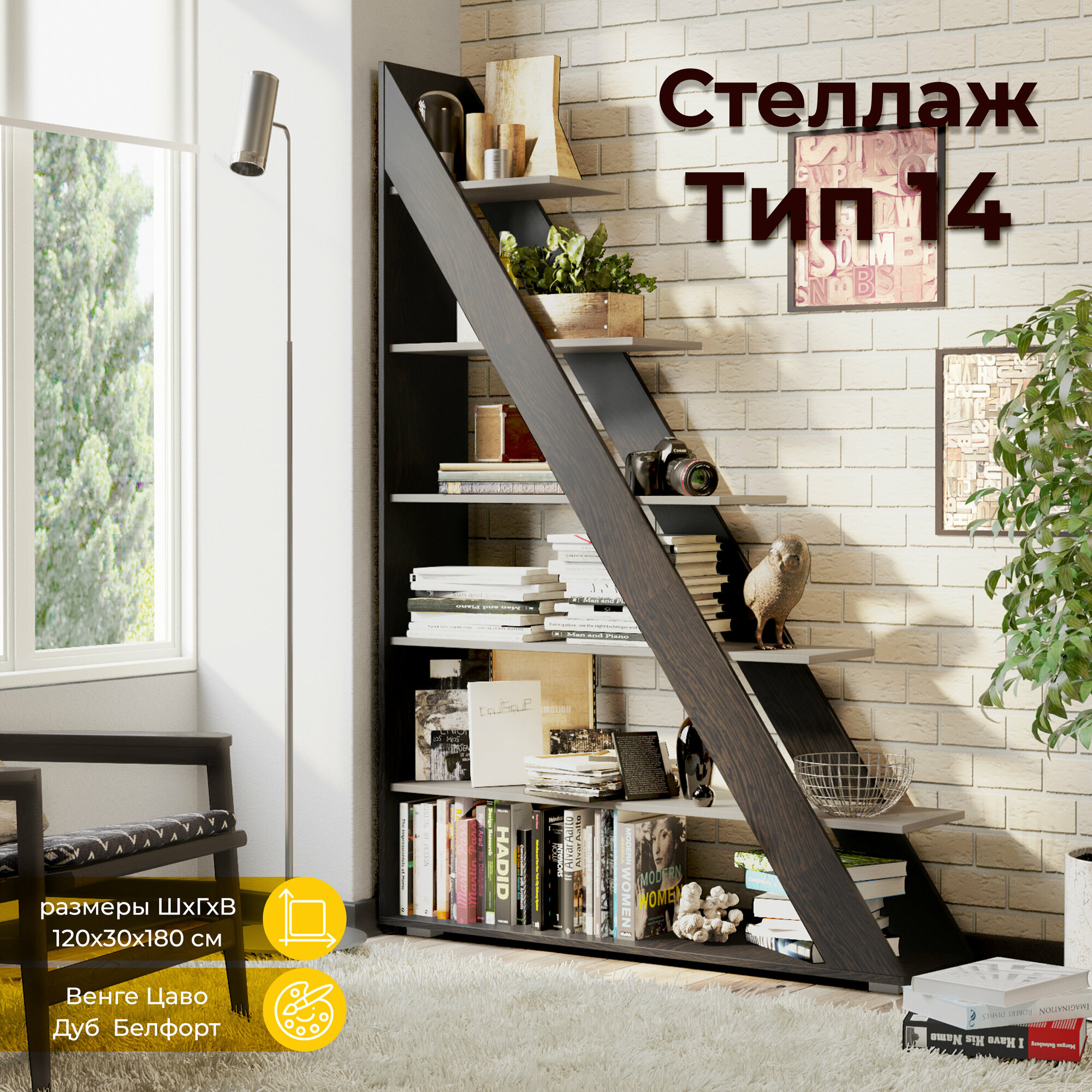 Стеллаж тип 14 (Венге Цаво/Дуб Белфорт) 120х30х180