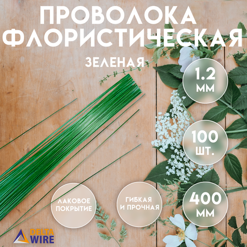 Проволока флористическая, 100 штук 1,2 мм 40 см, Проволока для рукоделия, для букетов, для украшений, Зелёная, Delta-Wire