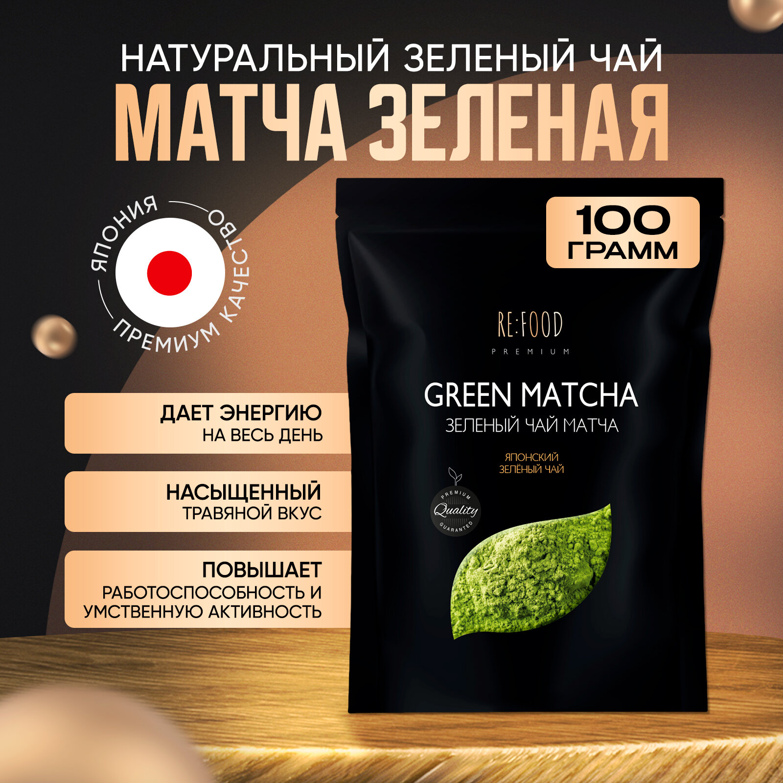 Чай зеленый RE:FOOD Матча