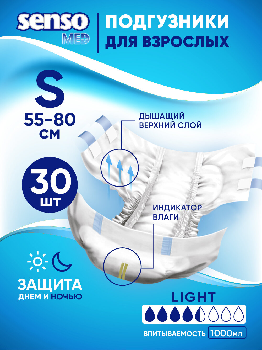 Подгузники для взрослых "Senso Med" Light S (55-80) 30шт.