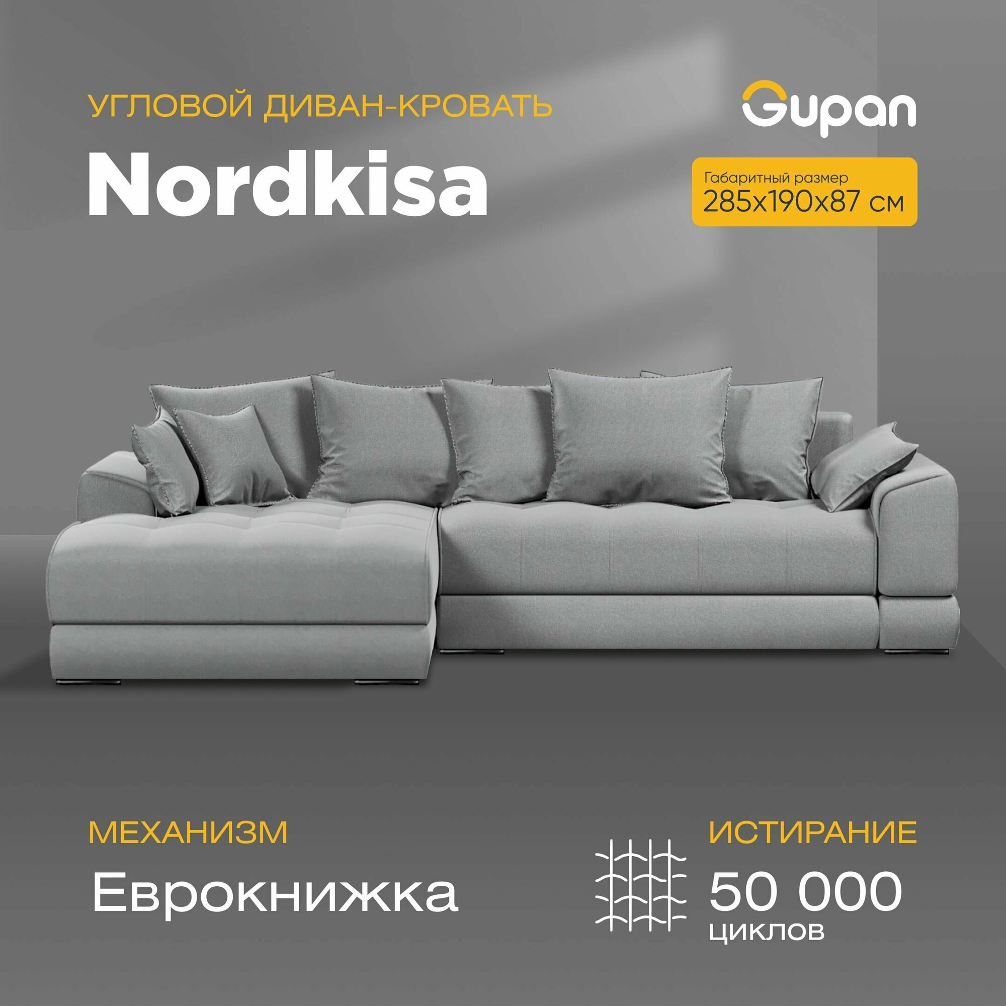 Угловой диван-кровать Gupan Nordkisa, механизм Еврокнижка, 285х190х87 см, наполнитель ППУ, ящик для белья, цвет Amigo Grey, угол слева