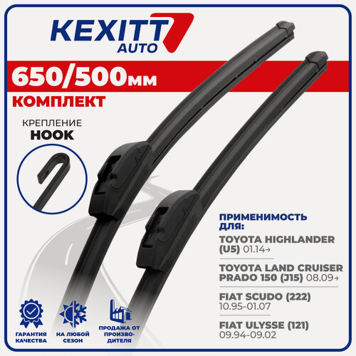 Изображение товара 650 500мм Комплект бескаркасных щеток стеклоочистителя KEXITT дворники Toyota Highlander; Тойота Хайлендер; Fiat Scudo; Фиат Скудо; Ulysse; Фиат Улисс