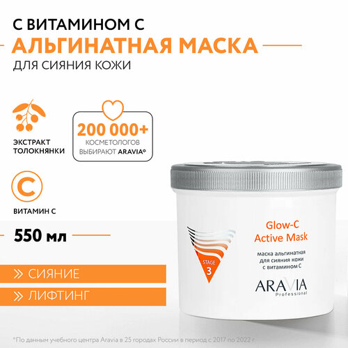 ARAVIA Маска для лица альгинатная для сияния кожи с витамином С Glow-C Active Mask, 550 мл aravia альгинатная маска для сияния кожи с витамином с glow c active mask 550 мл