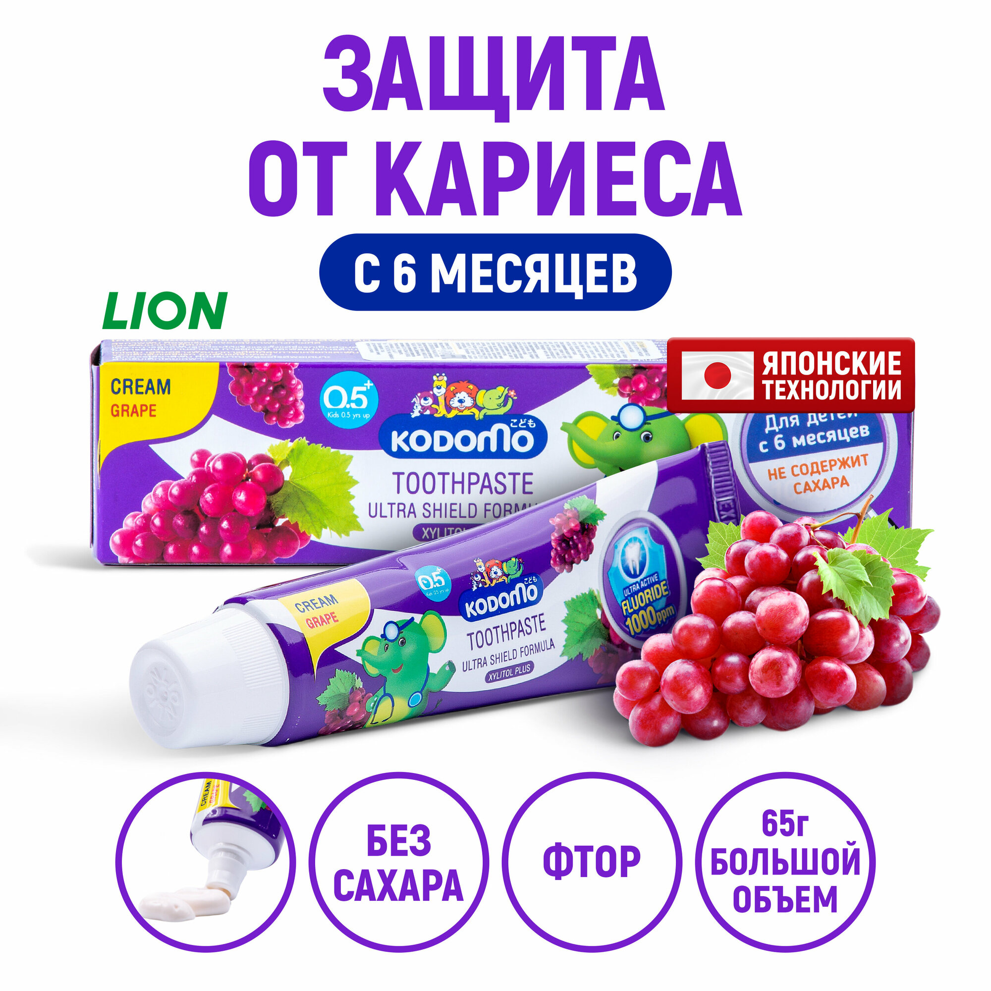 Lion Kodomo паста зубная для детей с 6 месяцев с ароматом винограда, 65 г