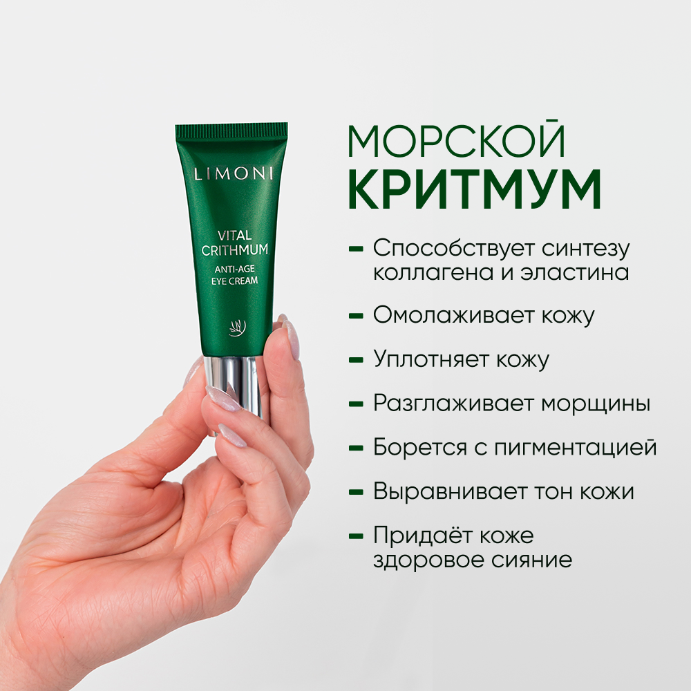 Антивозрастной крем для век с критмумом Vital Crithmum Anyi-Age Eye Cream Limoni - фото №4