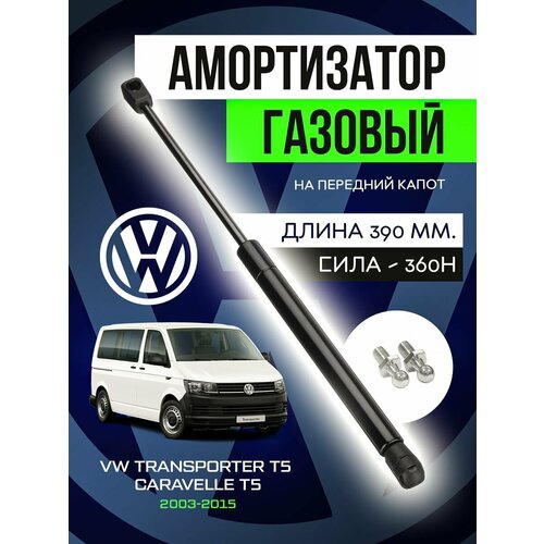 Амортизатор упор капота для Volkswagen Transporter Т5 Caravelle