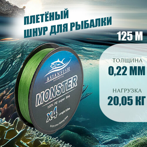 фото Плетеный шнур monster green 0,22мм, 125 метров asianfish