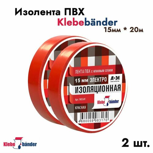 Изолента Klebebander 15мм * 20м красная 2 шт. арт. 3482-2