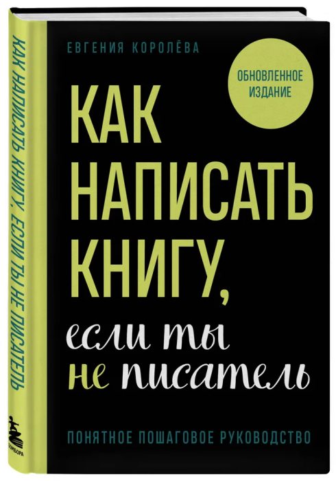 Как написать книгу, если ты не писатель