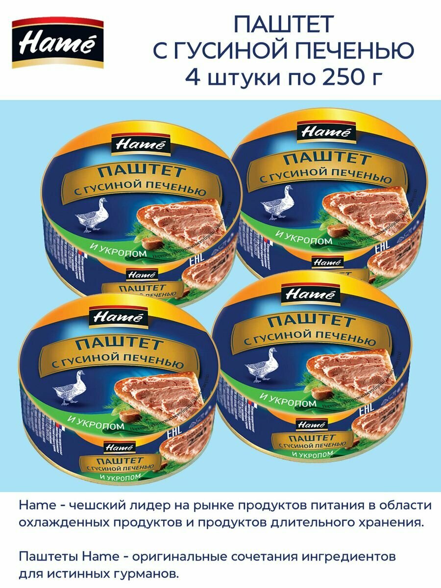 Паштет Hame с гусиной печенью, 250 грамм, 4 банки.