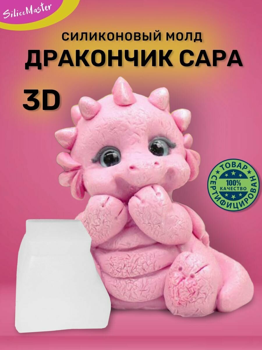 Силиконовый молд, Силиконовая форма "Дракончик Сара 3D"