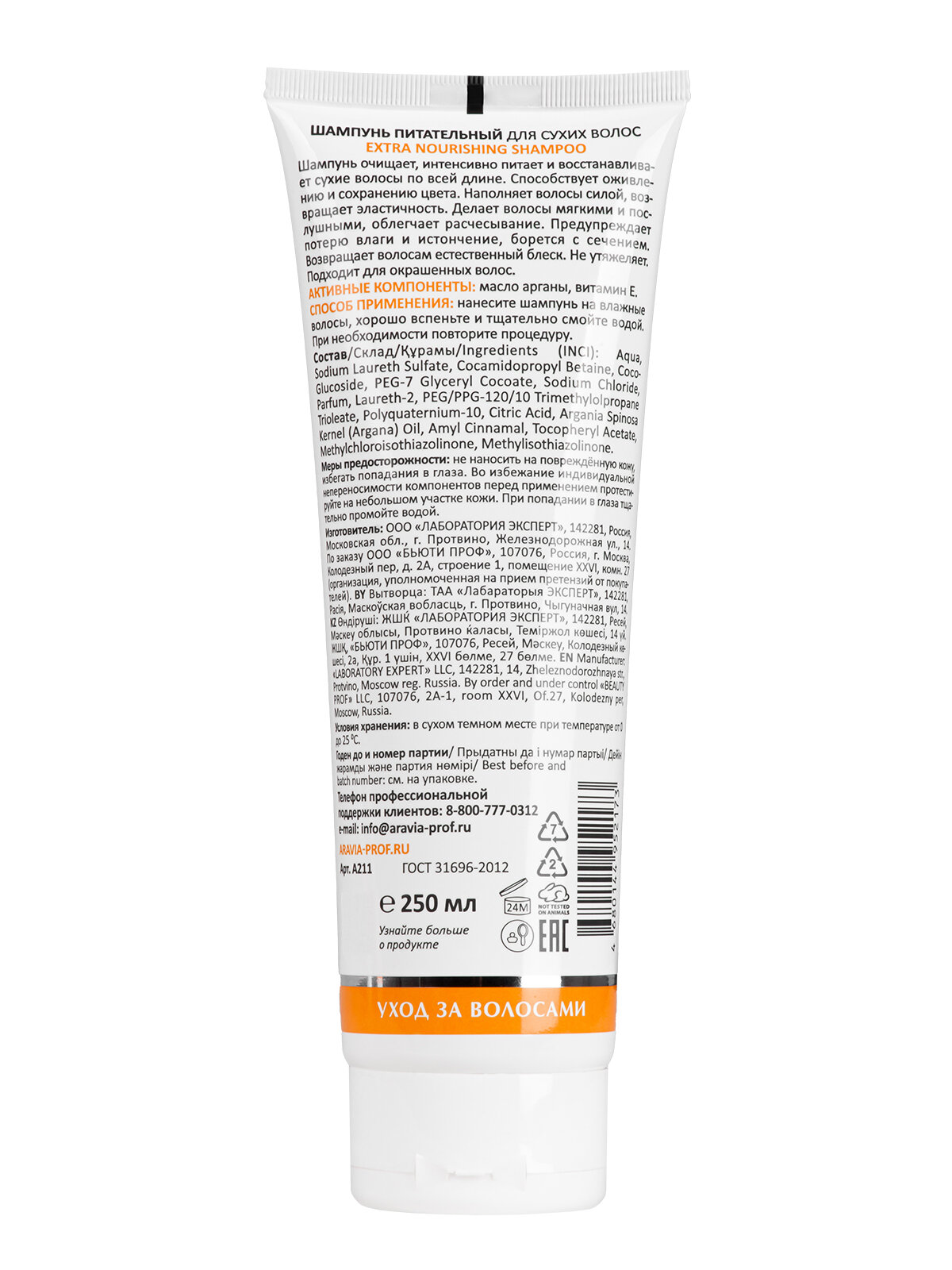 ARAVIA Шампунь питательный для сухих волос Extra Nourishing Shampoo, 250 мл — фото 1