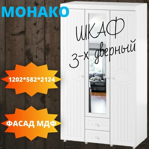 Шкаф для одежды с зеркалом Монако 3 дв