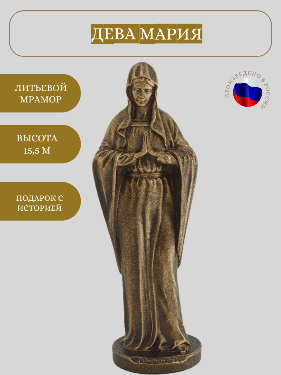 Статуэтка Дева Мария, 15 см, литьевой мрамор, цвет патина бронза — фото 1