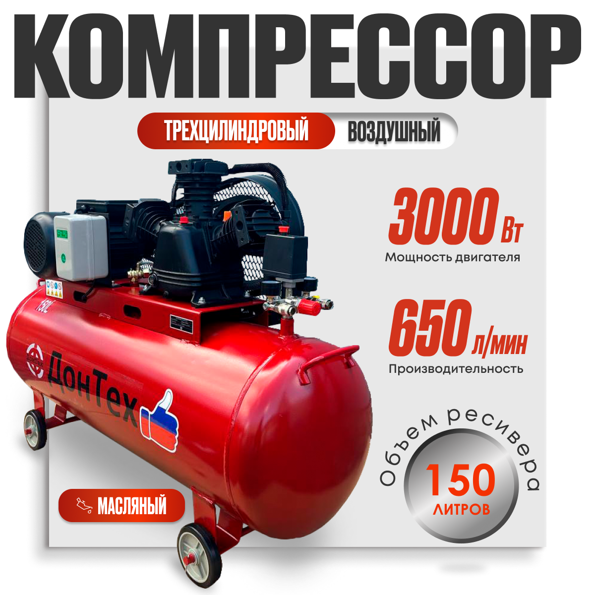 Компрессор воздушный масляный ДонТех КМ 650/150