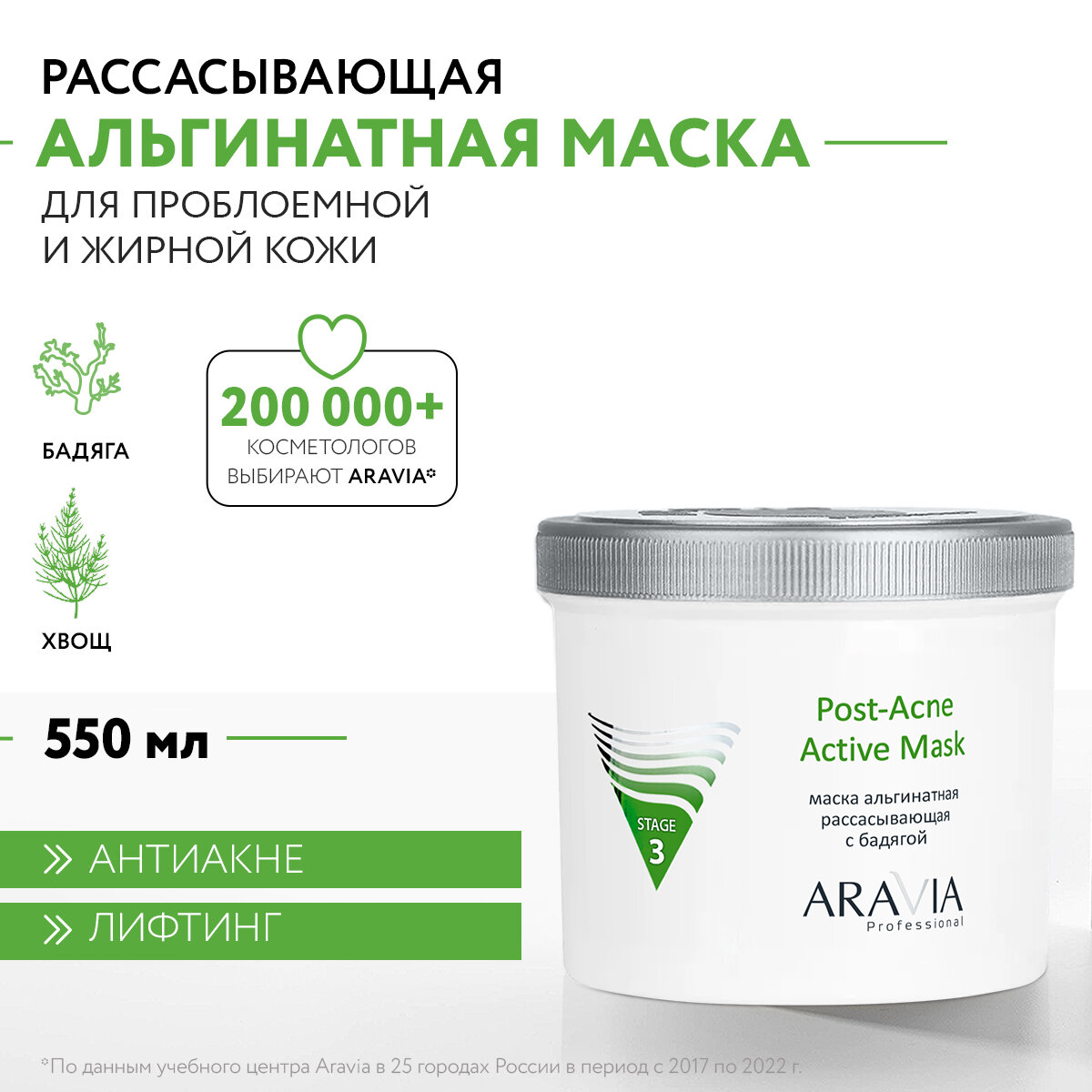 ARAVIA Маска для лица альгинатная рассасывающая с бадягой Post-Acne Active Mask, 550 мл