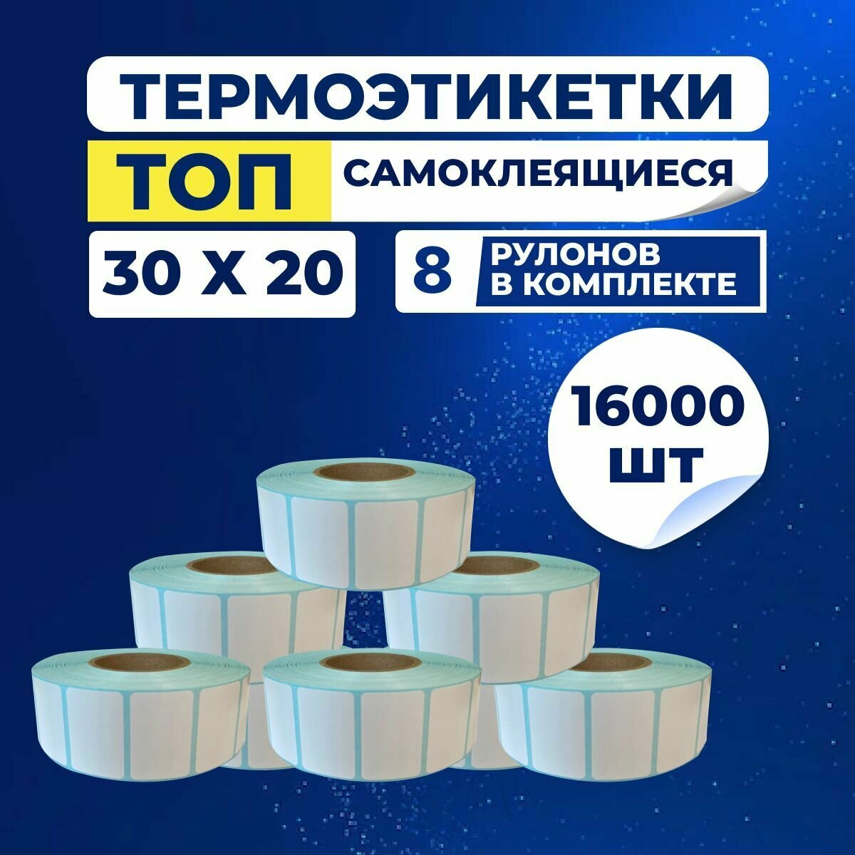 Термоэтикетки ТОП 30х20 мм самоклеящиеся, 2000 наклеек в 1 ролике, (упаковка 8 роликов), втулка 40 мм