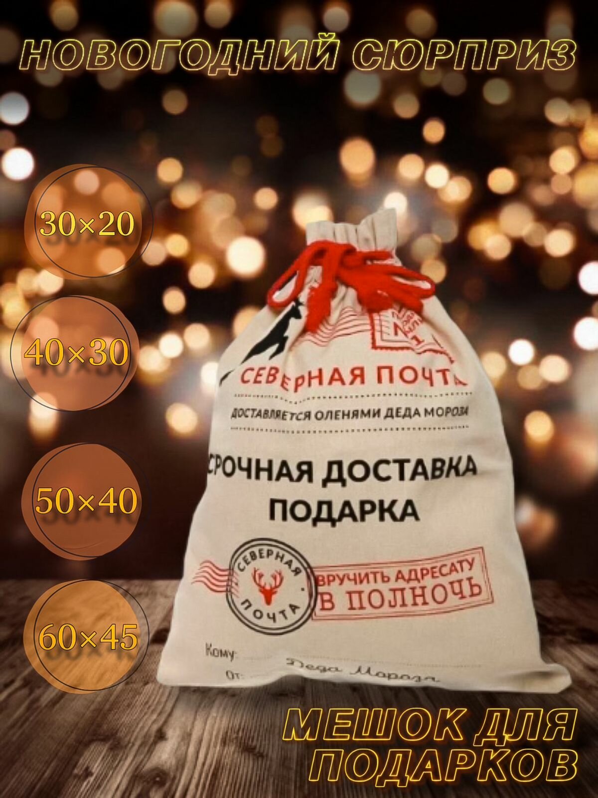 "Новогодний мешок Дед Мороз", 40x50 см