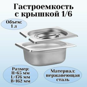 Гастроемкость с крышкой (1/6) H=65 мм L=176 мм B=162 мм ProHotel