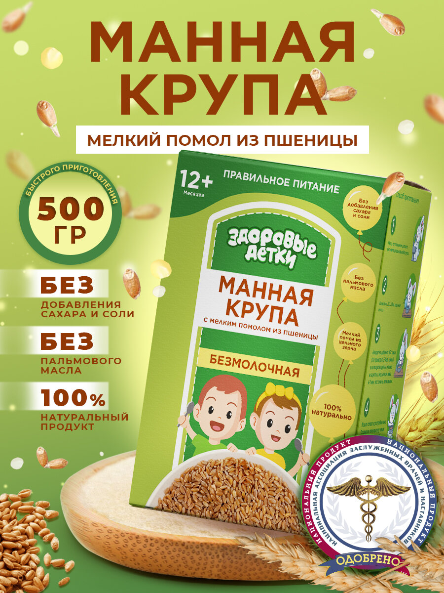 Крупа манная из пшеницы с отрубями, детское питание кашки ТМ Здоровые детки. 500г с 12 мес (4 шт) кашки ТМ Здоровые детки