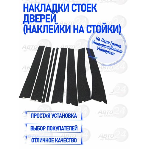 Накладки стоек дверей на Лада Гранта Универсал Калина Универсал Наклейки на стойки 1099₽