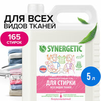 Гель для стирки Synergetic универсальный, 5 л, бутылка