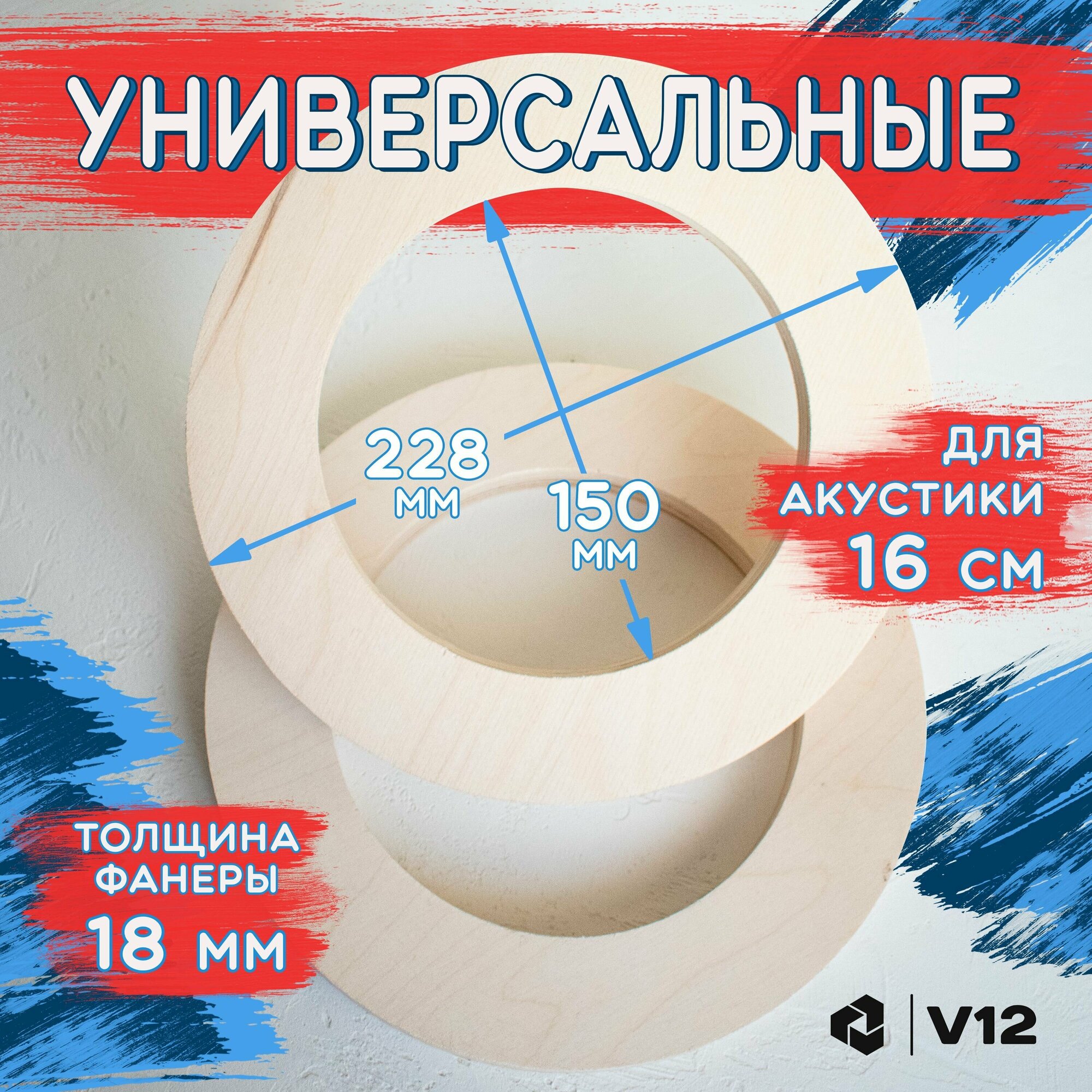 Проставочные кольца универсальные для динамиков (акустики) 16,5-17см. Фанера проставки 2шт.