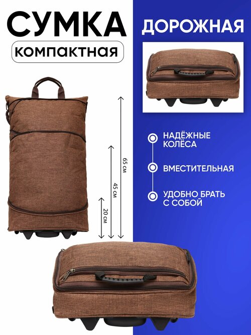 Сумка-тележка , 25 л, 33х60х17 см, ручная кладь, коричневый