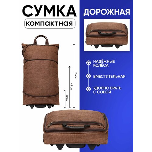 Сумка-тележка , 25 л, 33х60х17 см, ручная кладь, коричневый