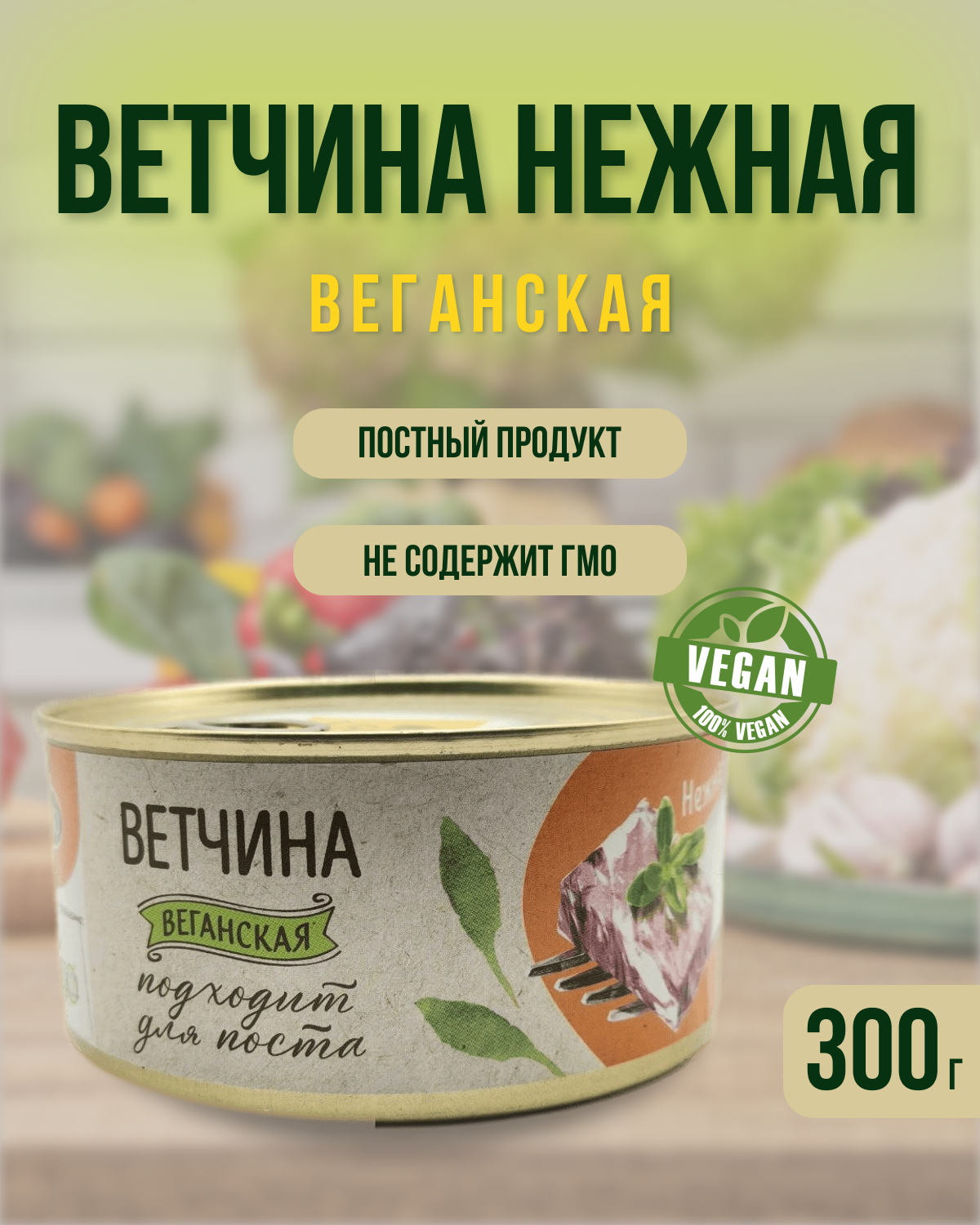 "Ветчина нежная" растительный продукт постный консервированный, VEGO, 300 гр