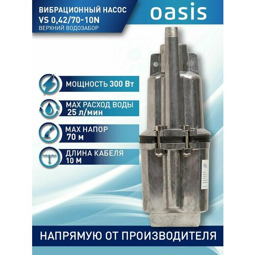Колодезный насос Oasis VS 0,42/70 (шнур 10м) (300 Вт) серебристый колодезный насос oasis vn 0 42 70 шнур 10м 300 вт