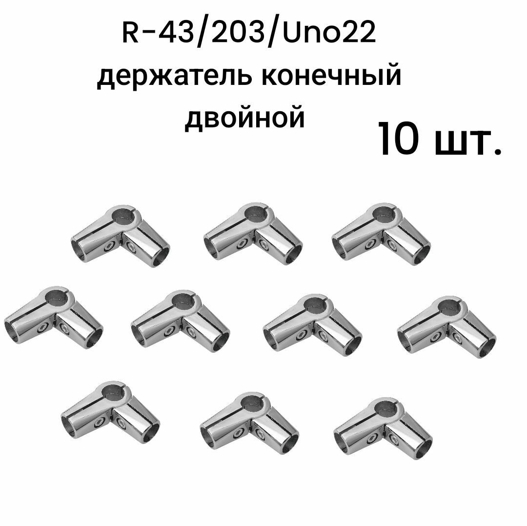 R-43/203/Uno22 держатель конечный двойной 8 шт.