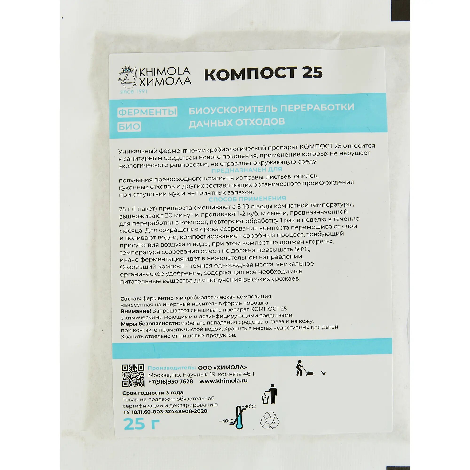 Биопрепарат Химола Компост-25 (OXI-GEN-ATOR) 25 г