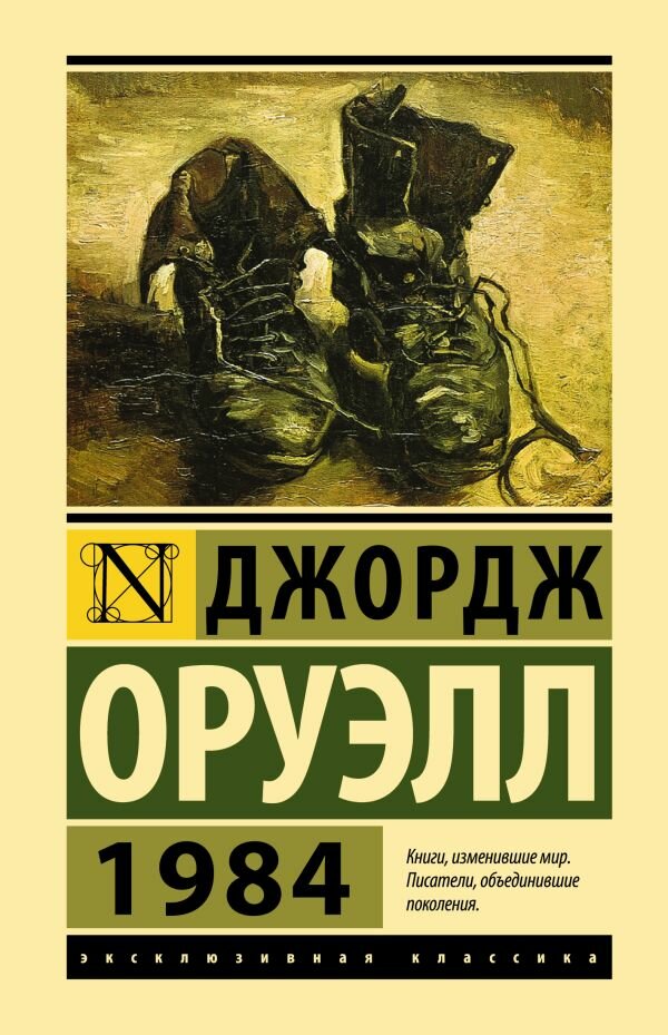 1984, изд: АСТ, авт: Оруэлл Д, серия: Эксклюзивная классика (Лучшее)