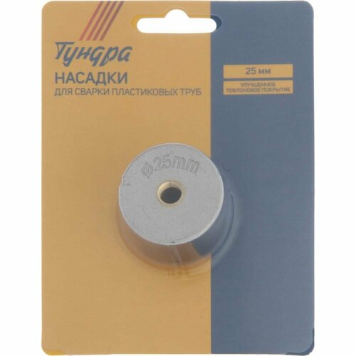 Насадки для сварки пластиковых труб тундра 5482683 40300₽