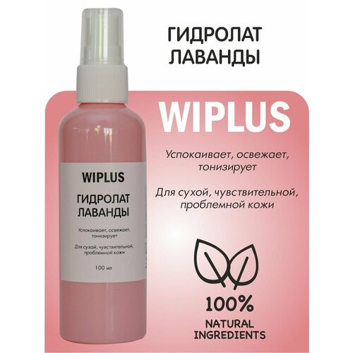 Гидролат Лаванда, успокаивает, освежает, охлаждает, тонизирует 100 мл WIPLUS