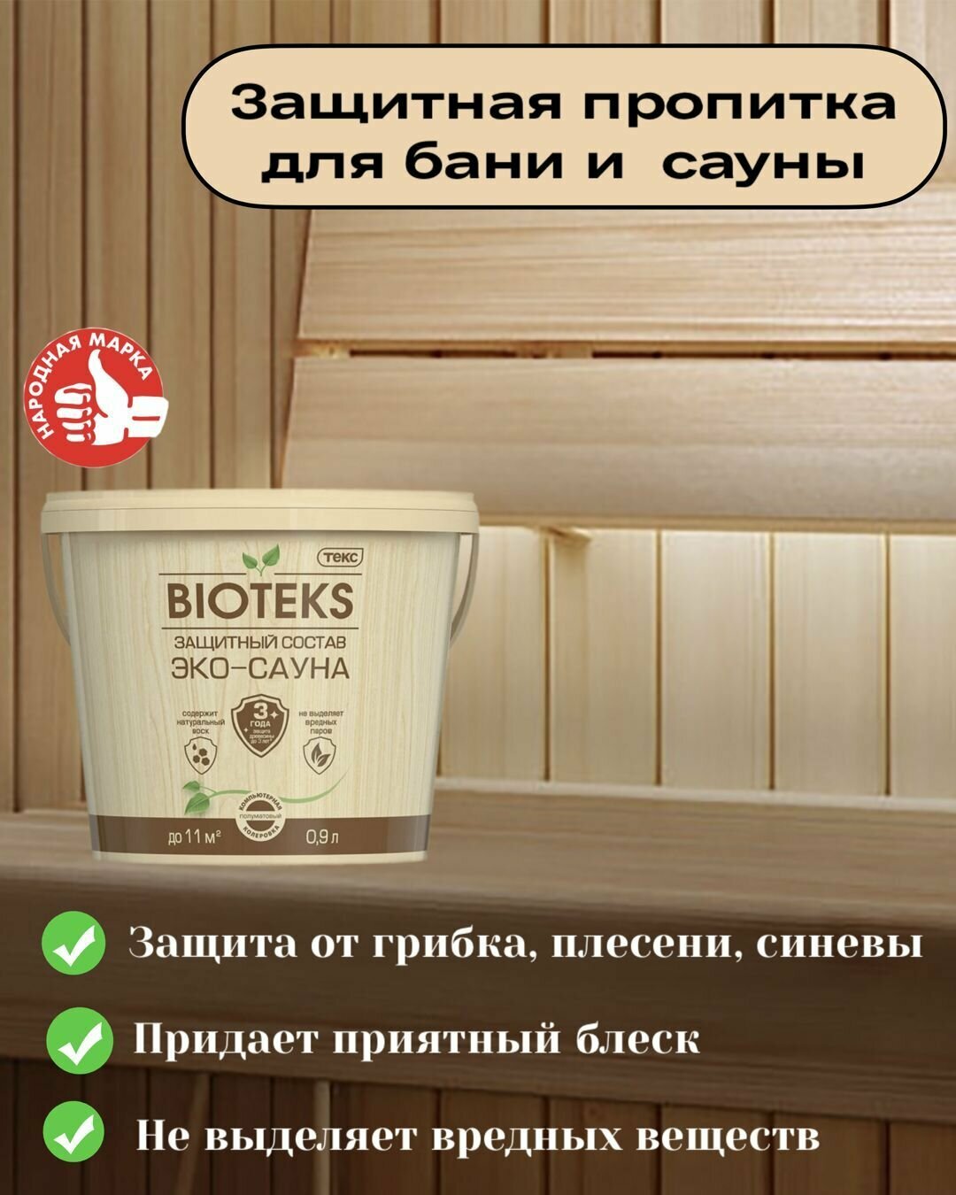 Защитный состав ЭКО-Сауна Bioteks полуматовый 09л