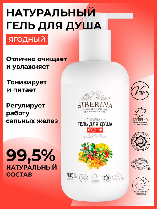 Siberina Натуральный гель для душа 