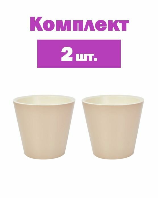 Горшок цветочный кашпо для цветов d23 h20.8 см v 5л пластик молочный шоколад 2 шт.