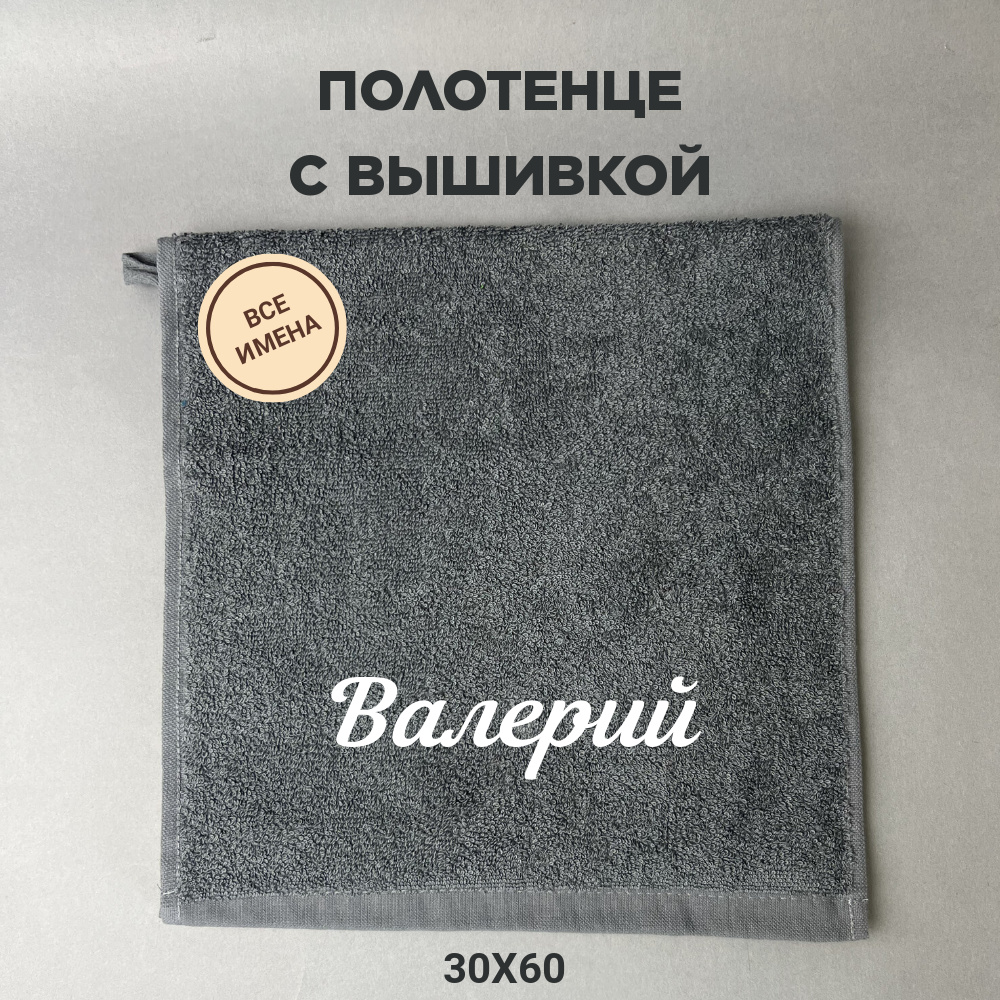 Полотенце махровое с вышивкой подарочное / Полотенце с именем Валерий серый 30*60