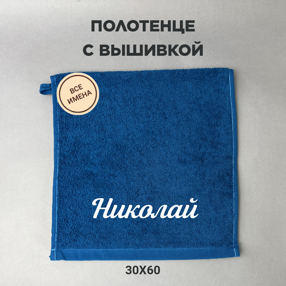 Полотенце махровое с вышивкой подарочное / Полотенце с именем Николай синий 30*60 - фотография № 1