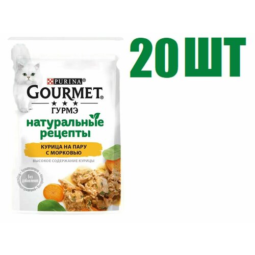 Влажный корм, "Gourmet Гурмэ Натуральные рецепты", для взрослых кошек, курица на пару с морковью, 75г 20 шт