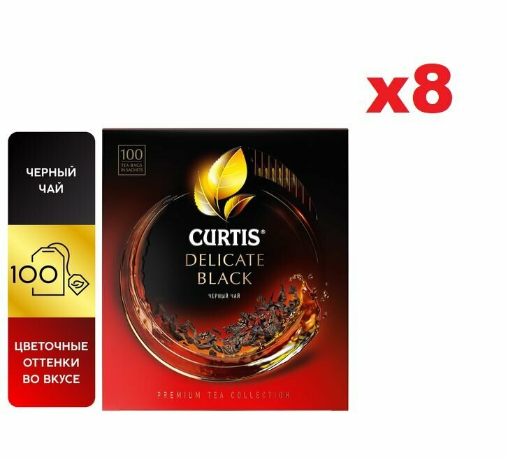 Чай черный "Curtis Delicate Black" 100 пакетиков 8 упаковок