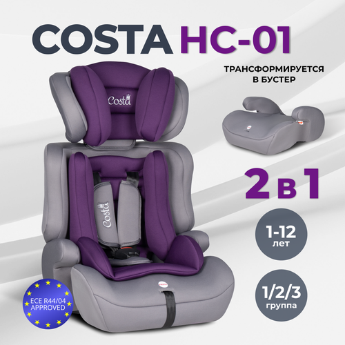 Детское автокресло Costa HC-01, группа 1/2/3, трансформируется в бустер, от 1 до 12 лет, от 9 до 36 кг, цвет фиолетовый