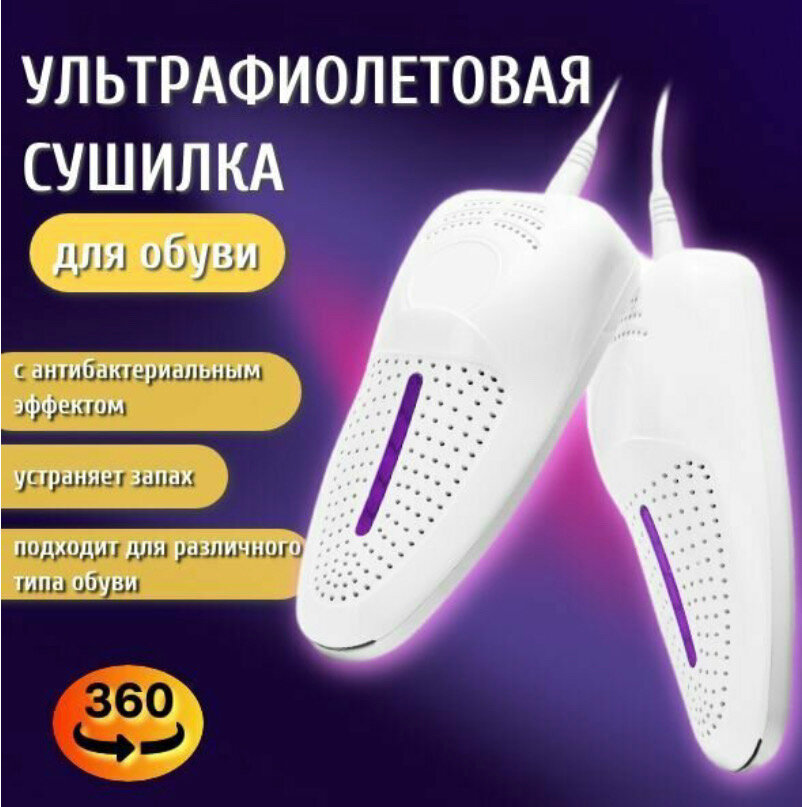 Электрическая сушилка для обуви / Ультрафиолетовая сушилка для обуви, антибактериальная, электрическая - фотография № 1