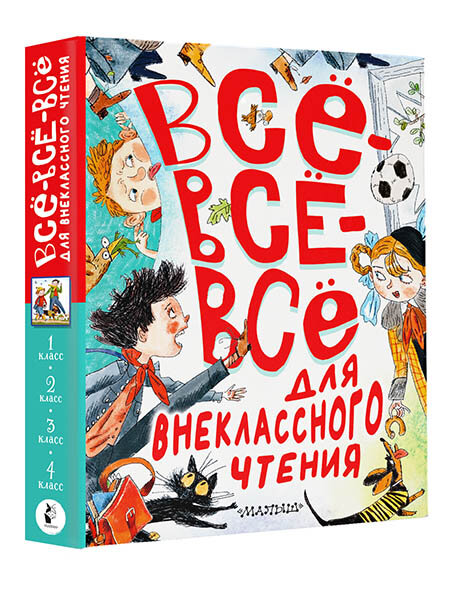 Всё-всё-всё для внеклассного чтения - фото №2