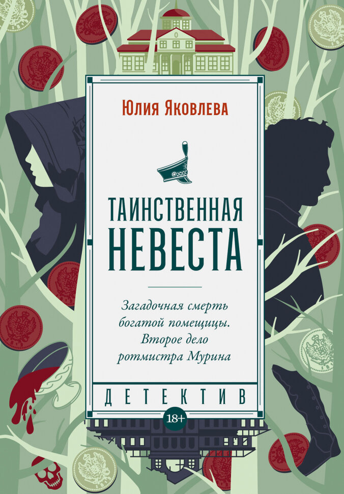Таинственная невеста: роман (Яковлева Юлия Юрьевна) - фото №9